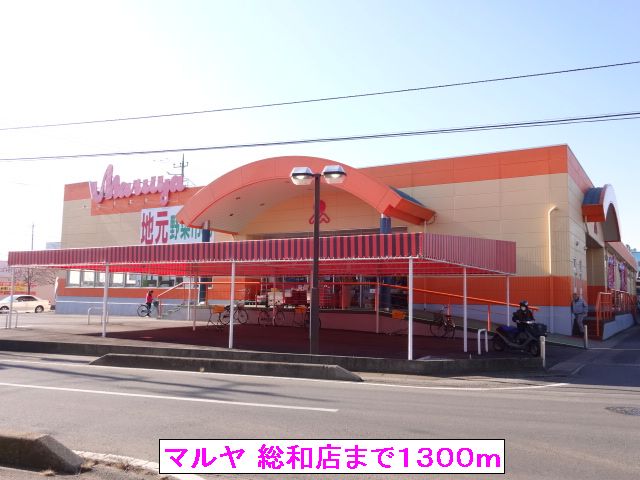 スーパー　マルヤ 総和店（スーパー）まで1300m