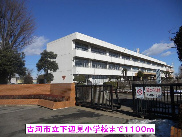 小学校　古河市立下辺見小学校（小学校）まで1100m