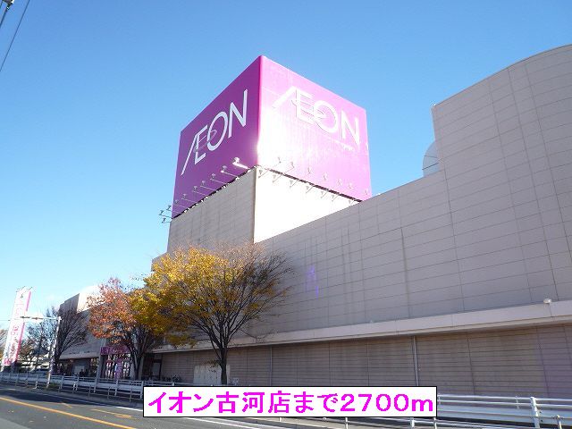 ショッピングセンター　イオン古河店（ショッピングセンター）まで2700m
