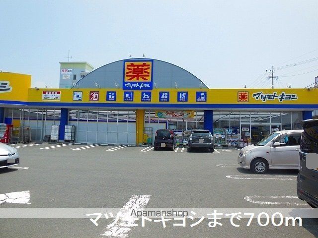 ドラックストア　マツモトキヨシ（ドラッグストア）まで700m
