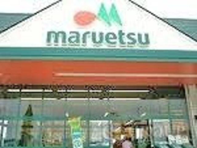 スーパー　マルエツ大森町店（スーパー）まで563m