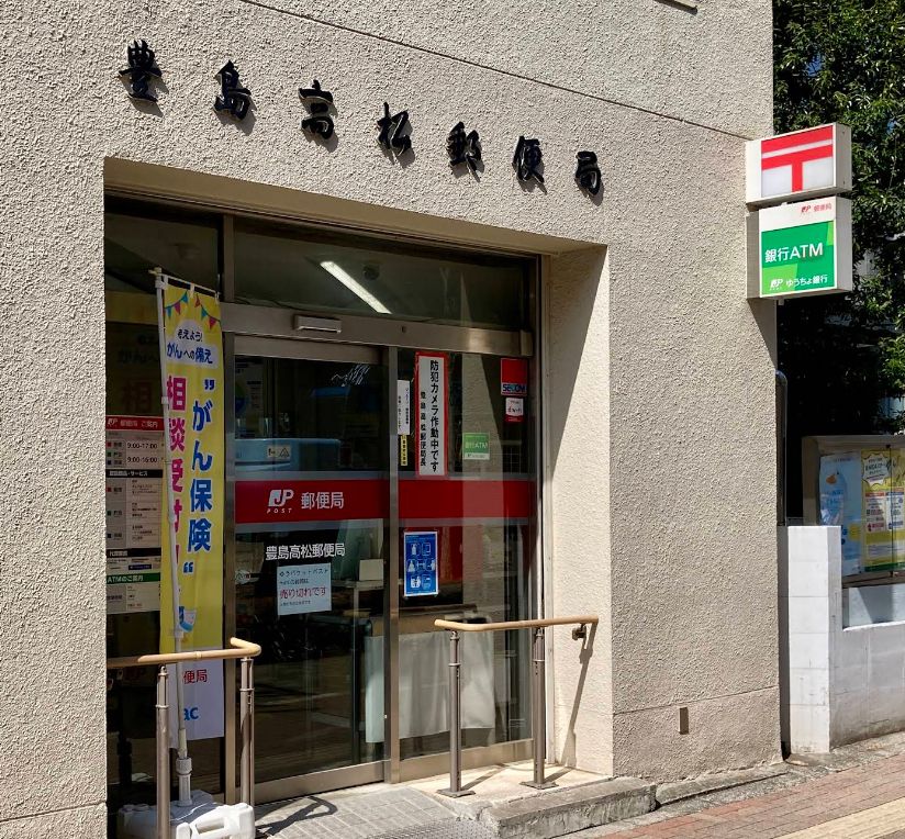 郵便局　豊島高松郵便局（郵便局）まで545m