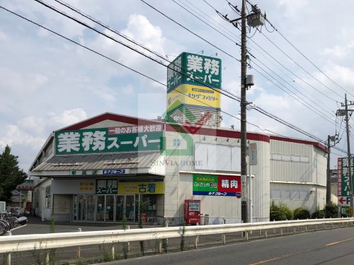 スーパー　業務スーパー 新座店（スーパー）まで515m