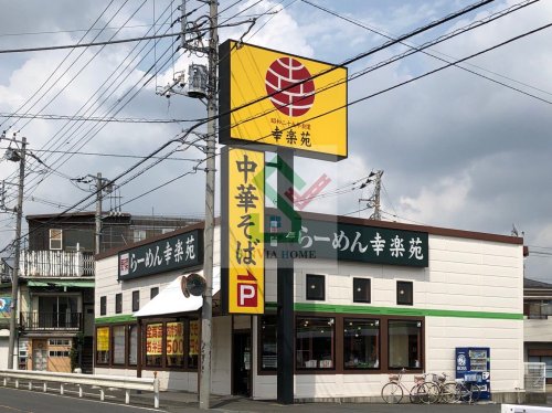 飲食店　幸楽苑 新座店（飲食店）まで459m