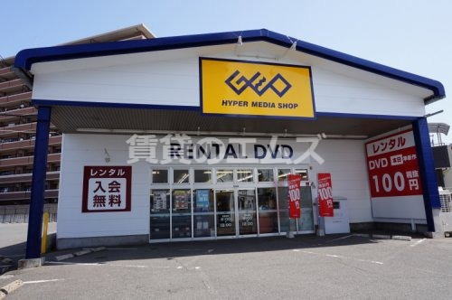 レンタルビデオ　GEO福岡東光寺店（レンタルビデオ）まで407m