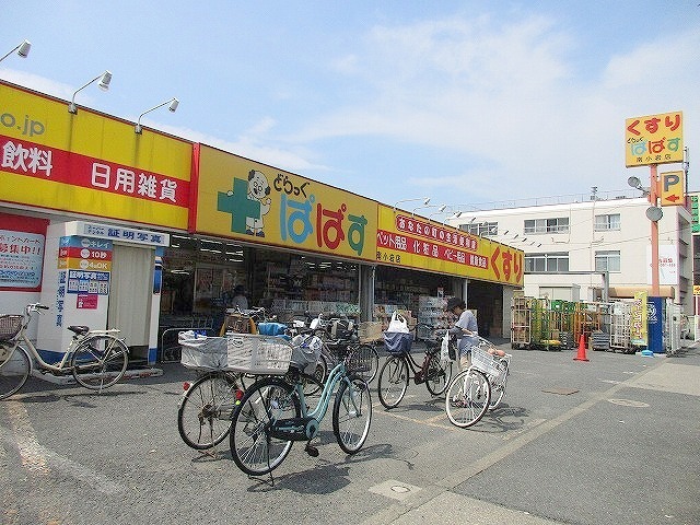 ドラックストア　どらっぐぱぱす南小岩店（ドラッグストア）まで832m