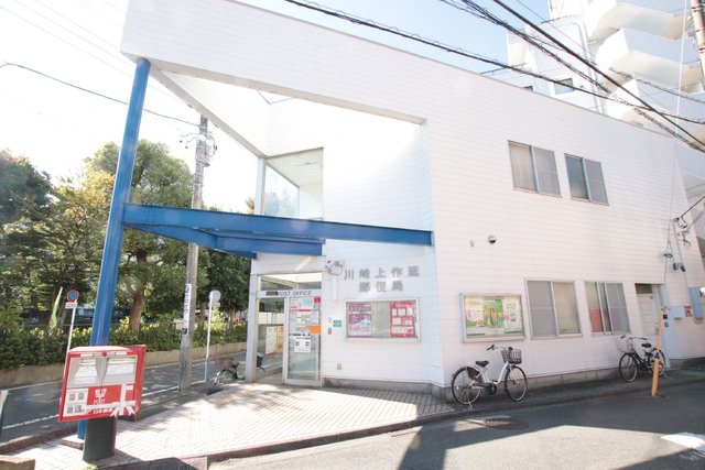 郵便局　川崎上作延郵便局（郵便局）まで550m