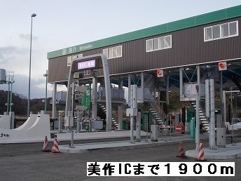 その他　美作ＩＣ様（その他）まで1900m