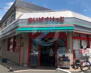 スーパー　まいばすけっと中葛西2丁目店（スーパー）まで230m