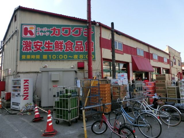 スーパー　カワグチ（スーパー）まで530m