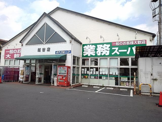 スーパー　業務スーパー越谷店（スーパー）まで650m