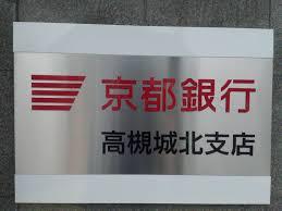 銀行　京都銀行 高槻城北支店（銀行）まで355m