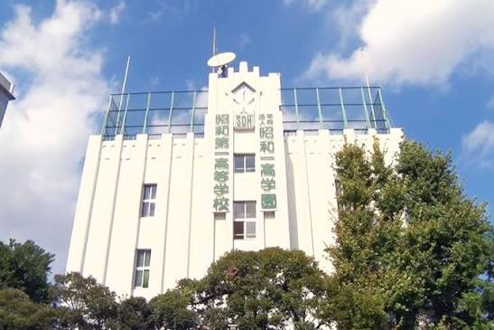 高校・高専　私立昭和一高学園昭和第一高校（高校・高専）まで464m