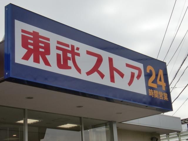 スーパー　東武ストア（スーパー）まで220m