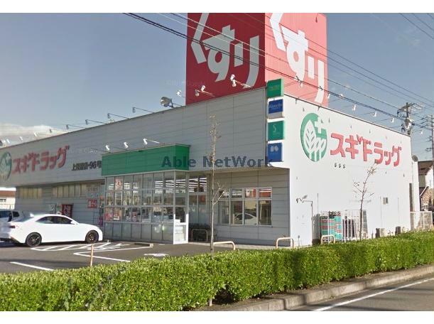 ドラックストア　スギドラッグ上重原店（ドラッグストア）まで237m