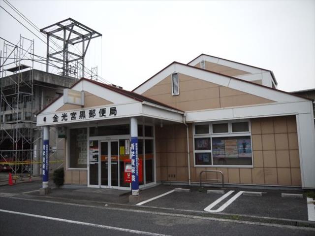 郵便局　金光宮黒郵便局（郵便局）まで320m