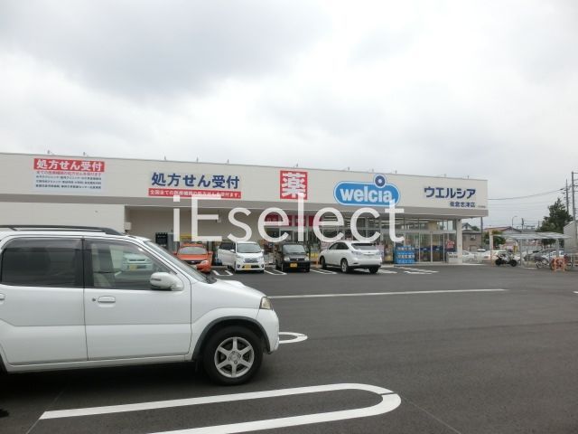 ドラックストア　ウエルシア佐倉志津店（ドラッグストア）まで400m