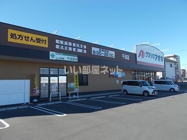 ドラックストア　クスリのアオキ　千波店（ドラッグストア）まで852m