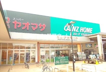 ショッピングセンター　あしがらモール（ショッピングセンター）まで1376m