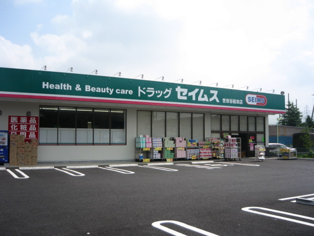 ドラックストア　ドラッグセイムス世田谷給田店（ドラッグストア）まで281m