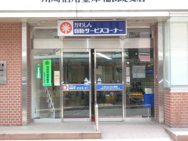 銀行　川崎信用金庫（銀行）まで150m