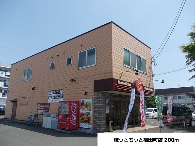 飲食店　ほっともっと福田町店（飲食店）まで200m