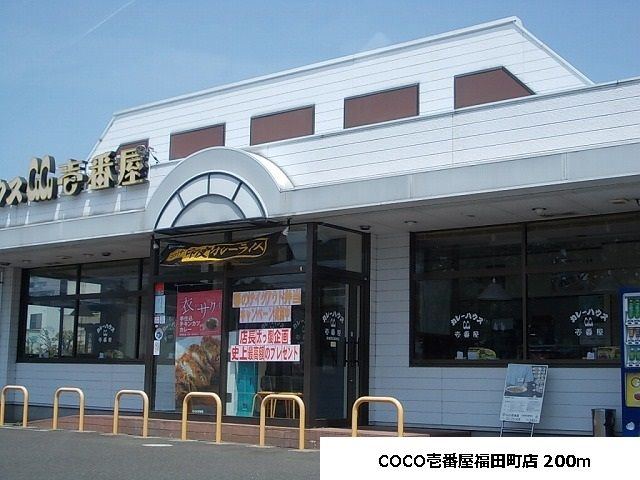 飲食店　COCO壱番屋福田町店（飲食店）まで200m