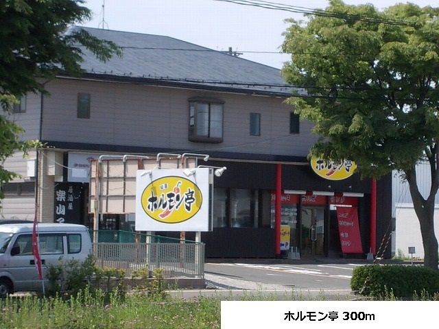 飲食店　ホルモン亭（飲食店）まで300m