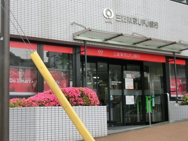 銀行　三菱東京ＵＦＪ銀行（銀行）まで350m