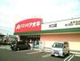 ドラックストア　クスリのアオキ　大口店（ドラッグストア）まで550m