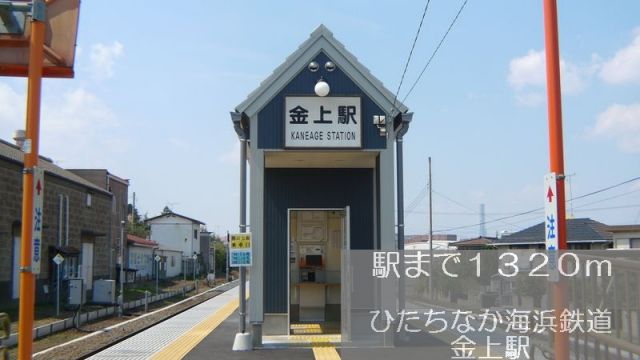 その他　ひたちなか海浜鉄道　金上駅（その他）まで1320m