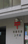 郵便局　新宿花園郵便局（郵便局）まで353m