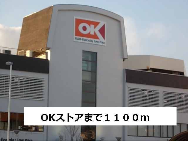 スーパー　OKストア（スーパー）まで1100m