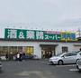 スーパー　業務スーパー南柏店（スーパー）まで536m