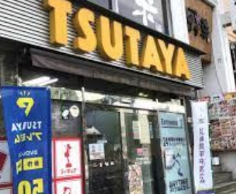 レンタルビデオ　TSUTAYA西日暮里店（レンタルビデオ）まで420m