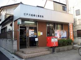 郵便局　江戸川篠崎七郵便局（郵便局）まで239m