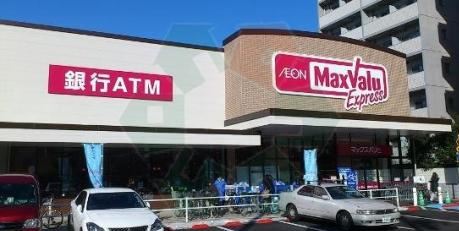 スーパー　マックスバリュエクスプレス木場公園店（スーパー）まで485m
