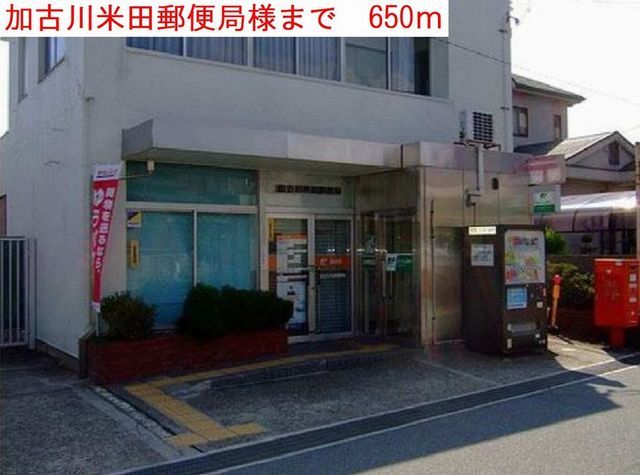 郵便局　加古川米田郵便局（郵便局）まで650m