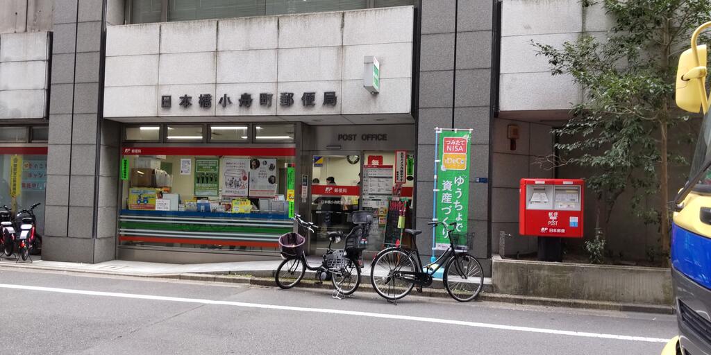 郵便局　日本橋小舟町郵便局（郵便局）まで201m