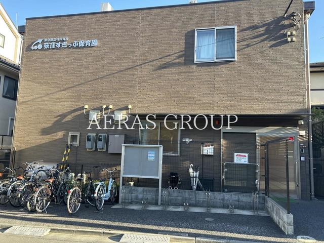 幼稚園・保育園　荻窪すきっぷ保育園（幼稚園・保育園）まで390m