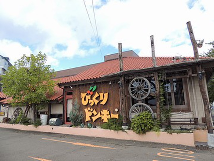 飲食店　びっくりドンキー黒松店（飲食店）まで1100m