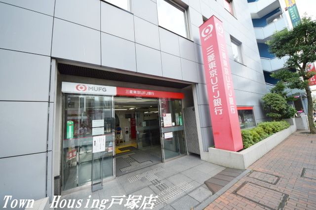 銀行　三菱東京UFJ銀行東戸塚支店（銀行）まで670m
