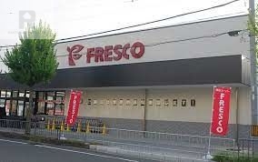 スーパー　フレスコ東田宮店（スーパー）まで1183m