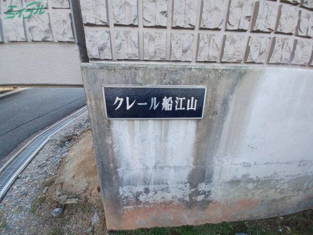 【クレール船江山のエントランス】