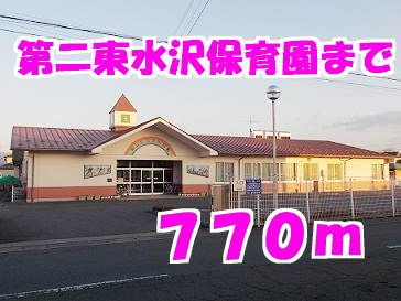 幼稚園・保育園　第二東水沢保育園（幼稚園・保育園）まで770m
