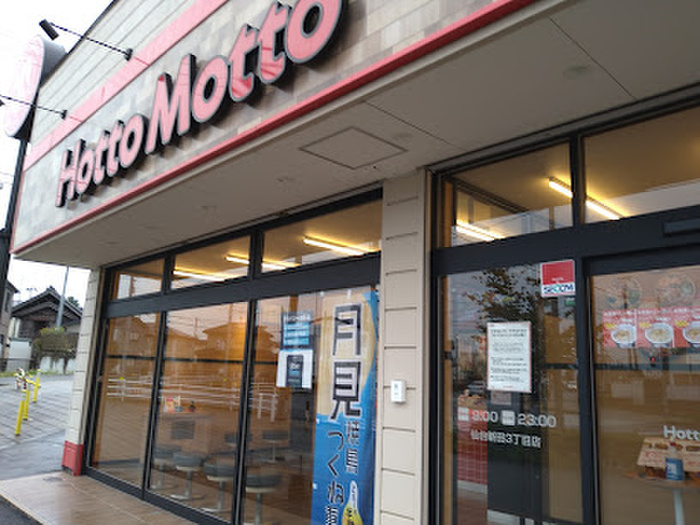 その他　ほっともっと 仙台新田３丁目店（その他）まで400m