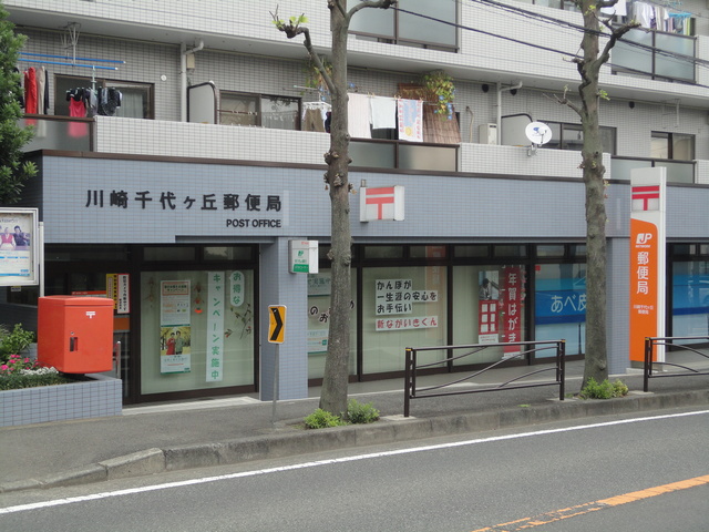 郵便局　川崎千代ケ丘郵便局（郵便局）まで1049m