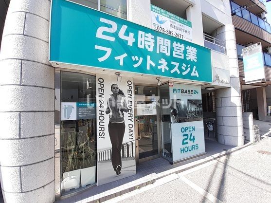 その他　FIT BASE24 灘駅北口（その他）まで1260m
