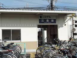 その他　ことでん　三条駅（その他）まで735m