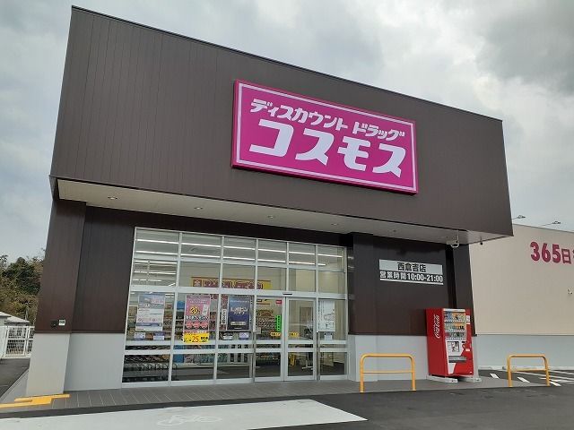ドラックストア　コスモス西倉吉店（ドラッグストア）まで190m